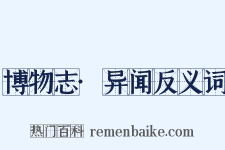 博物志·异闻反义词是什么意思的图片